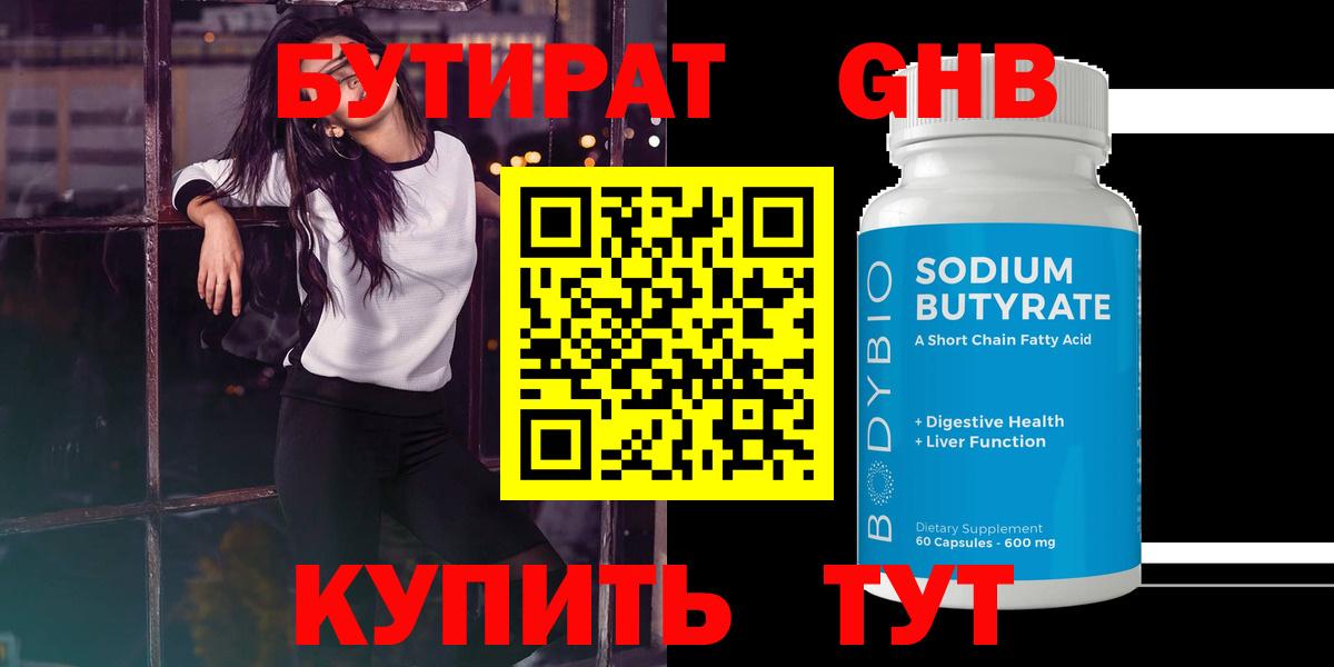 БУТИРАТ бутандиол  Вход с VPN  Туапсе 