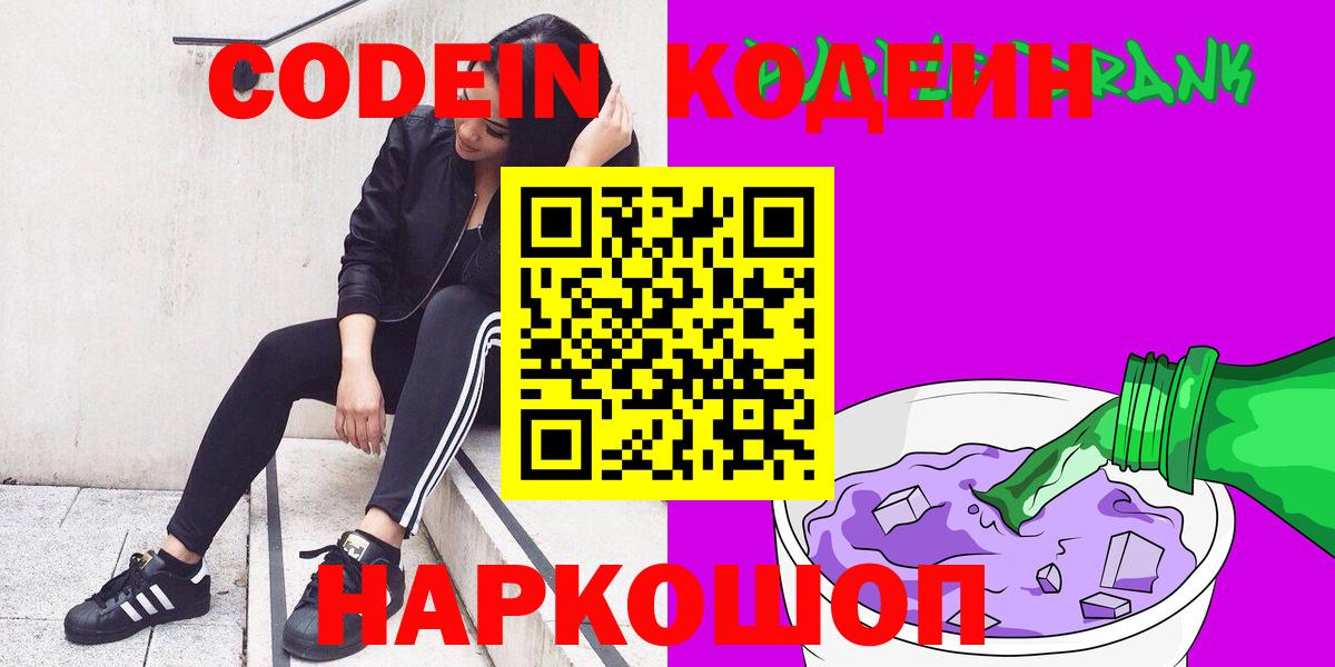 Туапсе  Кодеиновый сироп Lean Purple Drank  Вход с VPN  Кодеин напиток Lean (лин) 
